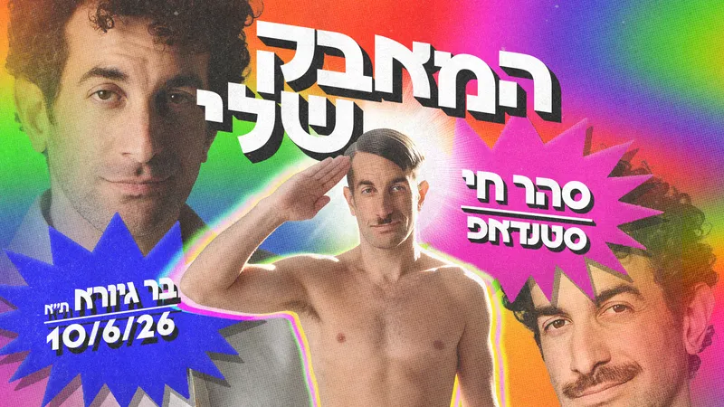 המאבק שלי: סהר חי במופע סטנדאפ
