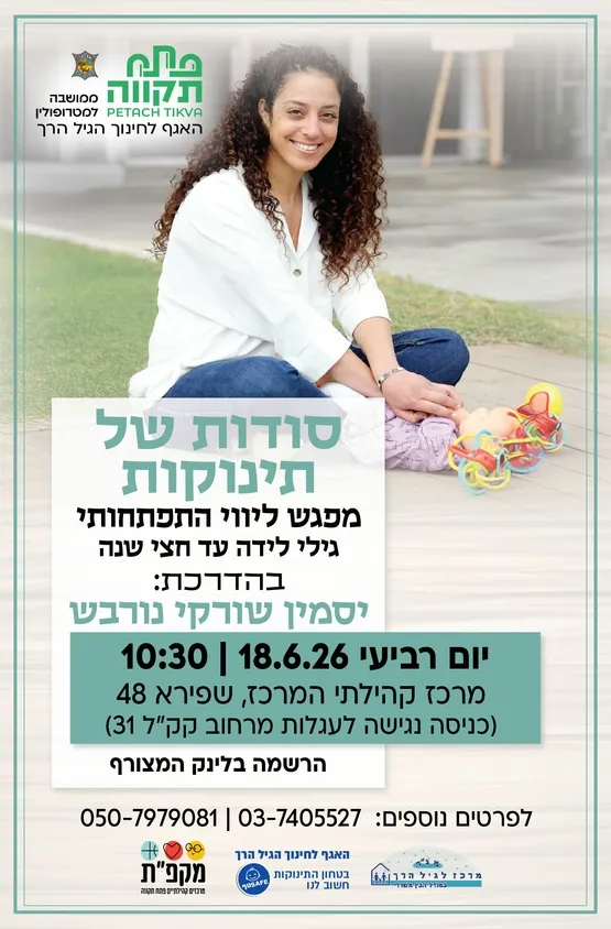 סודות של תינוקות במרכז המרכז - האגף לחינוך הגיל הרך