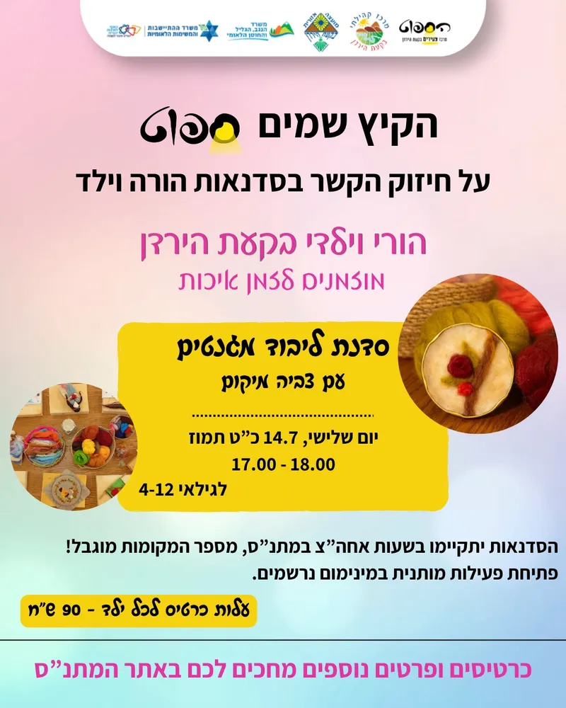 סדנת הורה וילד- סדנת ליבוד