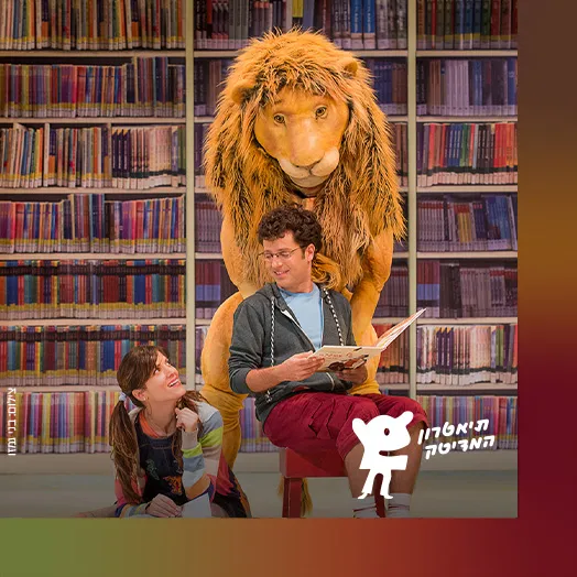 אריה הספריה