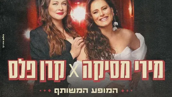 קרן פלס ומירי מסיקה