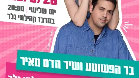 בר הפשוטע ושיר הדס מאיר מגיעים להרצאה במרכז גלר