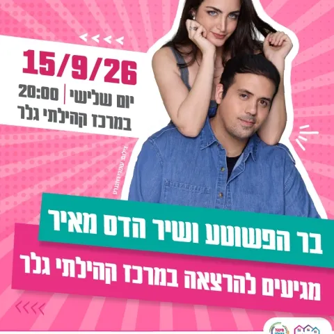 בר הפשוטע ושיר הדס מאיר מגיעים להרצאה במרכז גלר