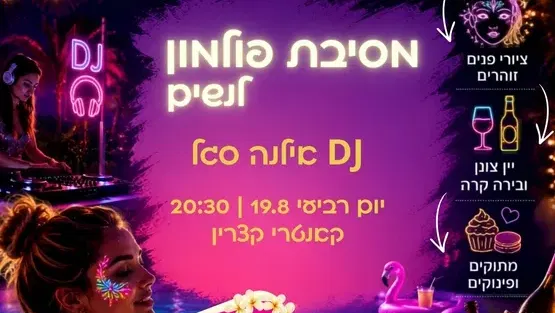 מסיבת פול-מון לנשים