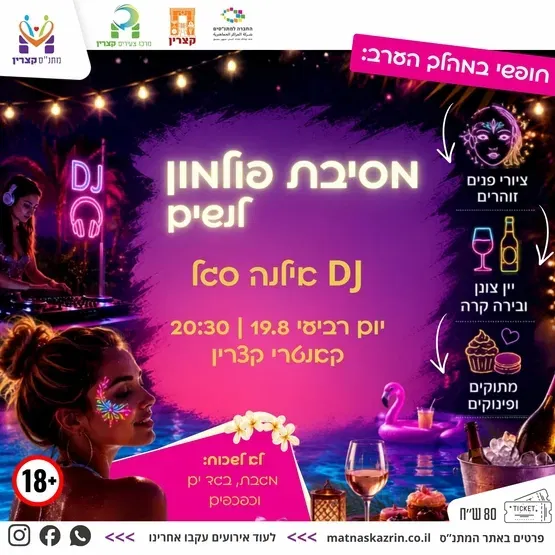 מסיבת פול-מון לנשים