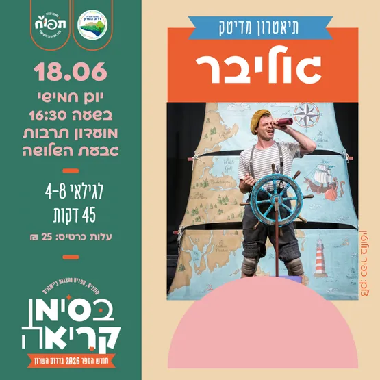 גוליבר - הצגת הילדים בגבעת השלושה