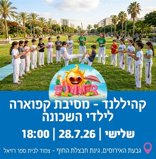 קהיללנד בגבעת האירוסים: מסיבת קפוארה