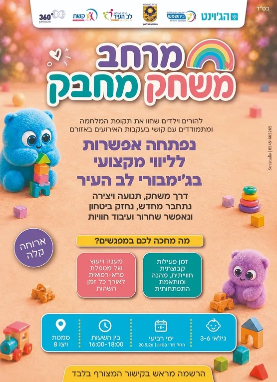 מרחב משחק מחבק