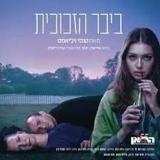 ביבר הזכוכית מוצ"ש 18.7.26