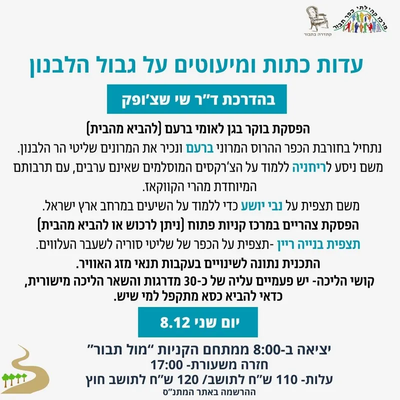 טיול עדות כתות ומיעוטים על גבול הלבנון-8.12 - 08/12/2025