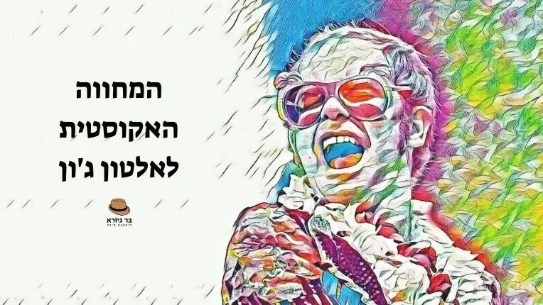 המחווה האקוסטית לאלטון ג'ון
