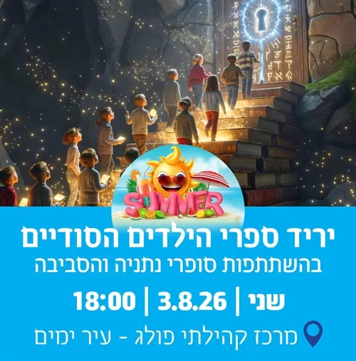 יריד סופרי ילדים - ספרי הילדים הסודיים של נתניה והסביבה