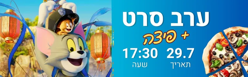 ערב סרט ופיצה במתנ"ס יגלום בתאריך 29.7.26