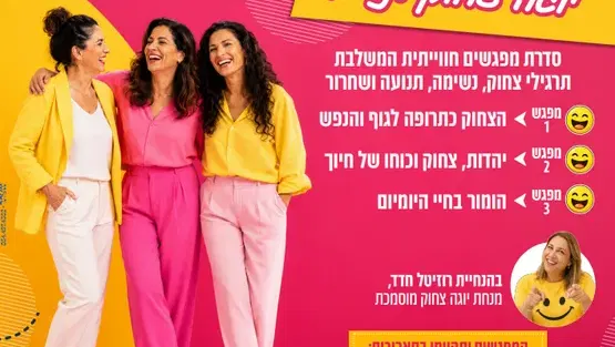 יוגה צחוק לנשים