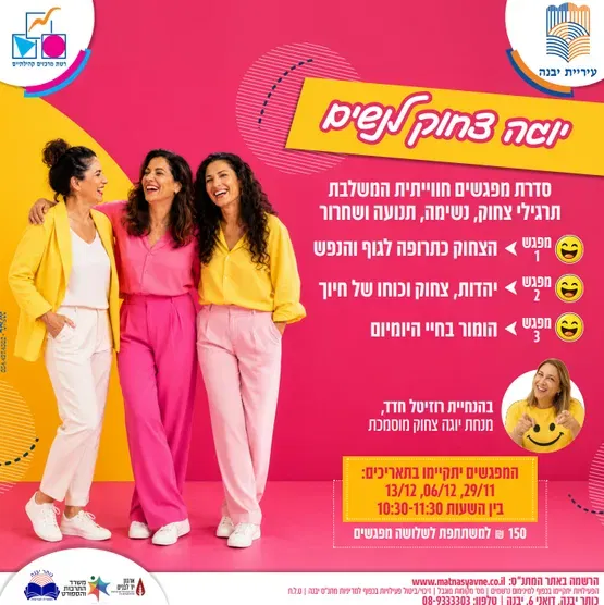 יוגה צחוק לנשים