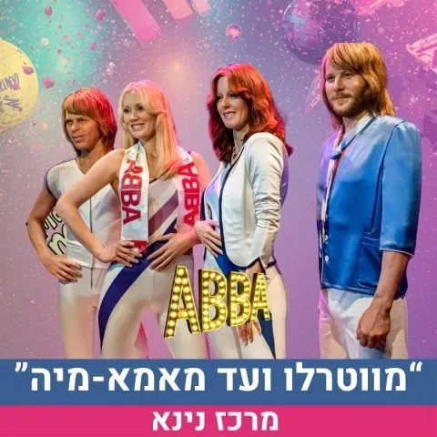 להקת אבבא מווטרלו עד מאמא-מיה - סיפור הצלחה שבדי - הרצאה חוזרת
