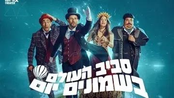 סביב העולם ב-80 יום - המחזמר בהפקת ענק בבימויו של צדי צרפתי