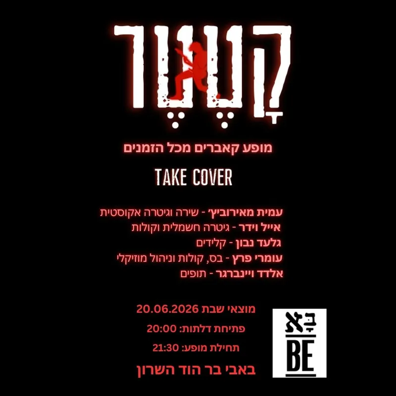 קטטר -מופע קאברים מכל הזמנים