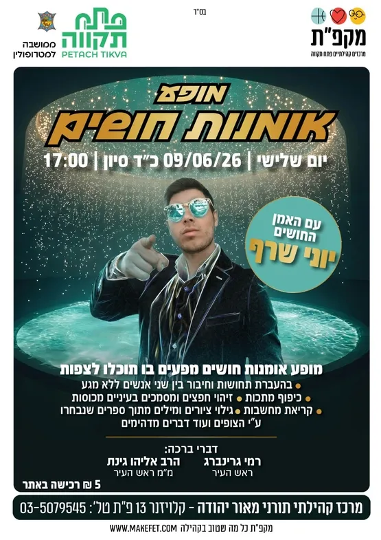מופע אומנות חושים, מרכז קהילתי תורני, מאור יהודה