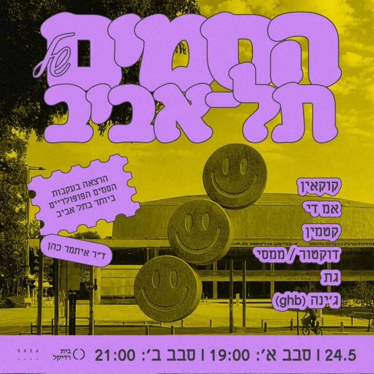 הסמים של תל אביב