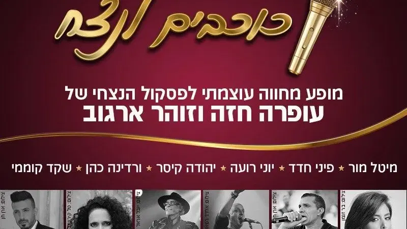 כוכבים לנצח