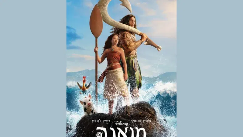מואנה (לייב אקשן) מדובב