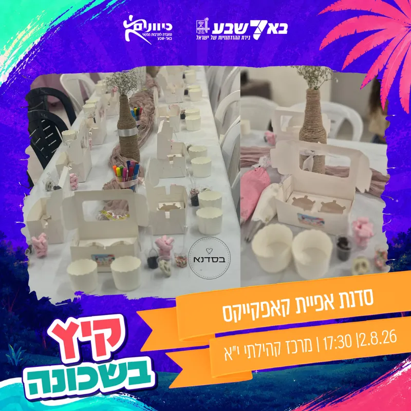 סדנת אפיית קאפקייקס