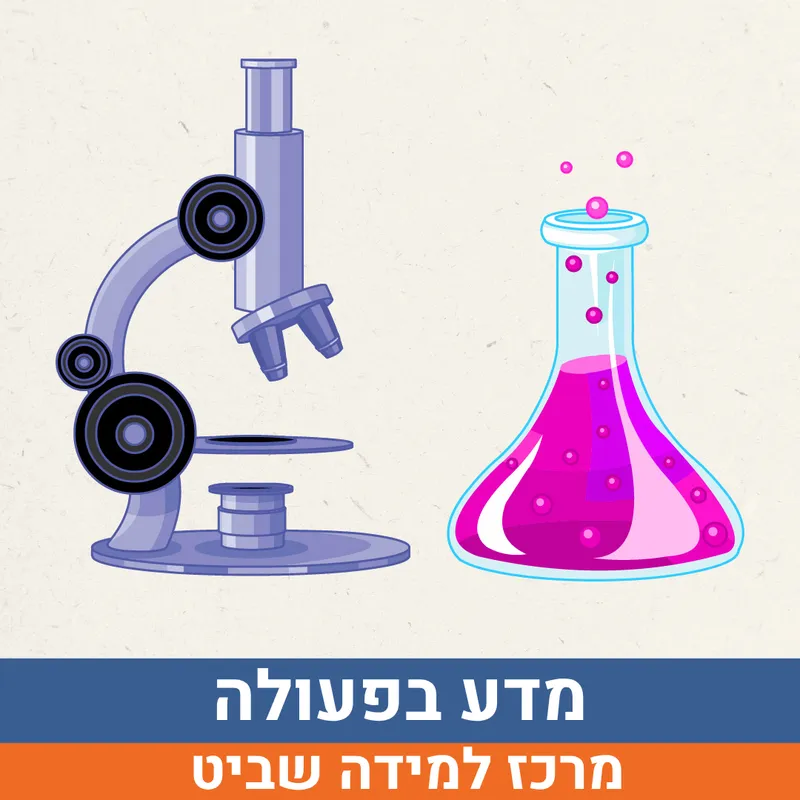 קיץ בשביט - מדע בפעולה למסיימי כיתות ג'-ד' | הנדיב