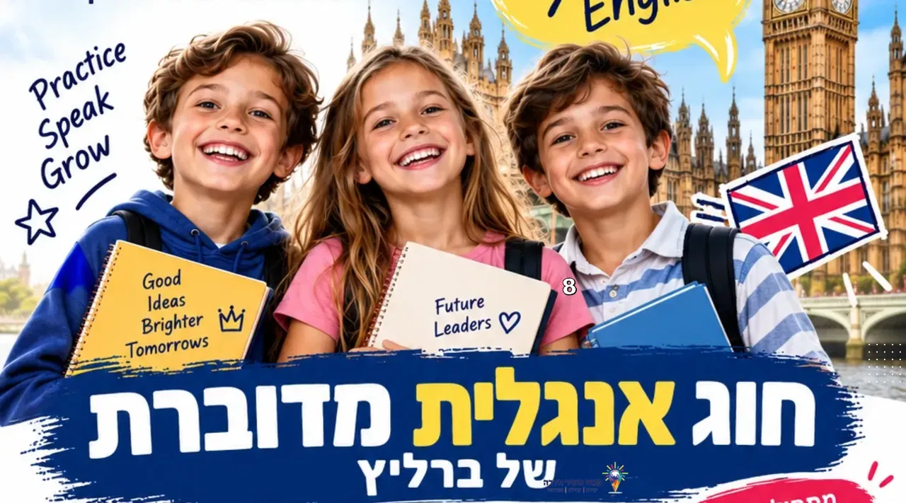 אנגלית מדוברת ברליץ כיתות ג-ד