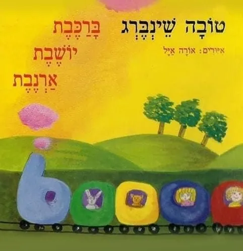 ברכבת יושבת ארנבת - הצגה לקטנטנים