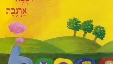 ברכבת יושבת ארנבת - הצגה לקטנטנים