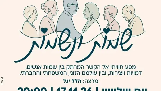 הרצאה "שמות ונשמות" במסגרת חודש הגמלאים - תושבים.ות וותיקים באודיטוריום יד לבנים