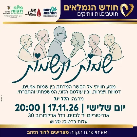 הרצאה "שמות ונשמות" במסגרת חודש הגמלאים - תושבים.ות וותיקים באודיטוריום יד לבנים