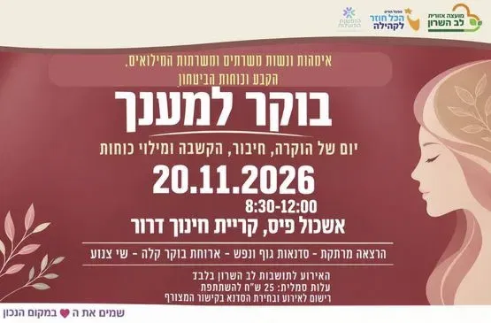 בוקר למענך - אימהות ונשות משרתים ומשרתות בסדיר, קבע, מילואים ובכוחות הביטחון