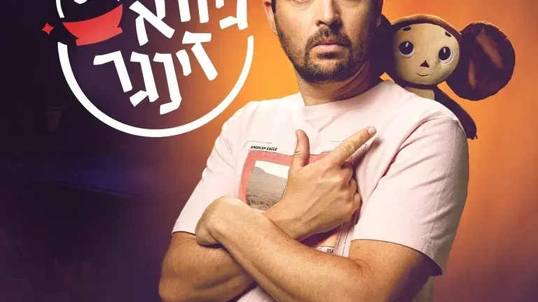 גיורא זינגר
