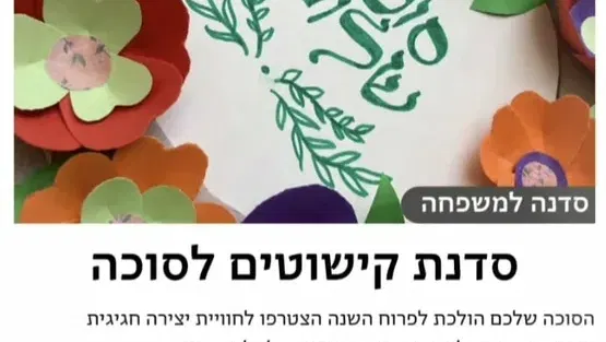 סדנת הכנת קישוטים לסוכה - שלוחת אלישיב - סבב צעירים א'-ג'