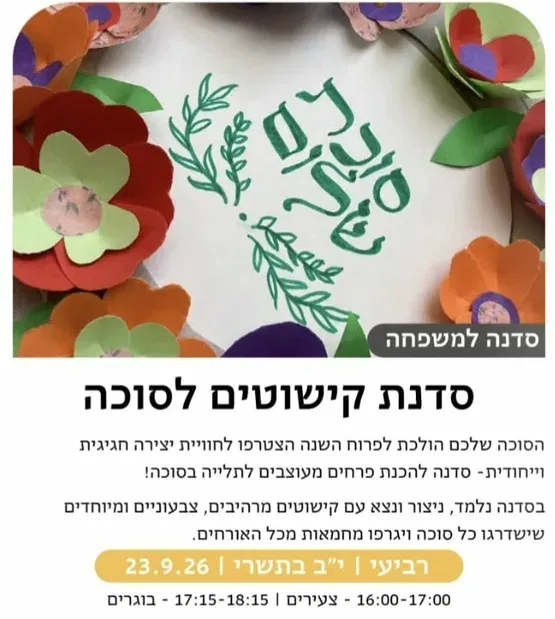 סדנת הכנת קישוטים לסוכה - שלוחת אלישיב - סבב צעירים א'-ג'