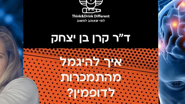 ד"ר קרן בן יצחק ~ איך נגמלים מדופמין?