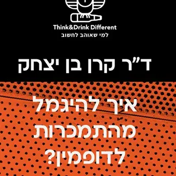 ד"ר קרן בן יצחק ~ איך נגמלים מדופמין?