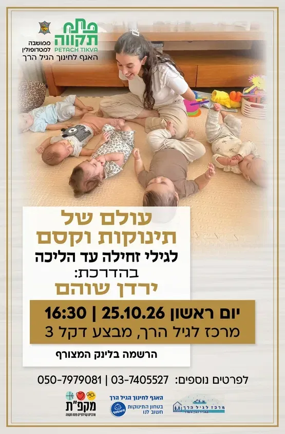 עולם של תינוקות וקסם לגילי זחילה עד הליכה במרכז לגיל הרך