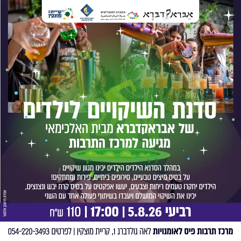 סדנת השיקויים לילדים של אבראקדברא מבית
