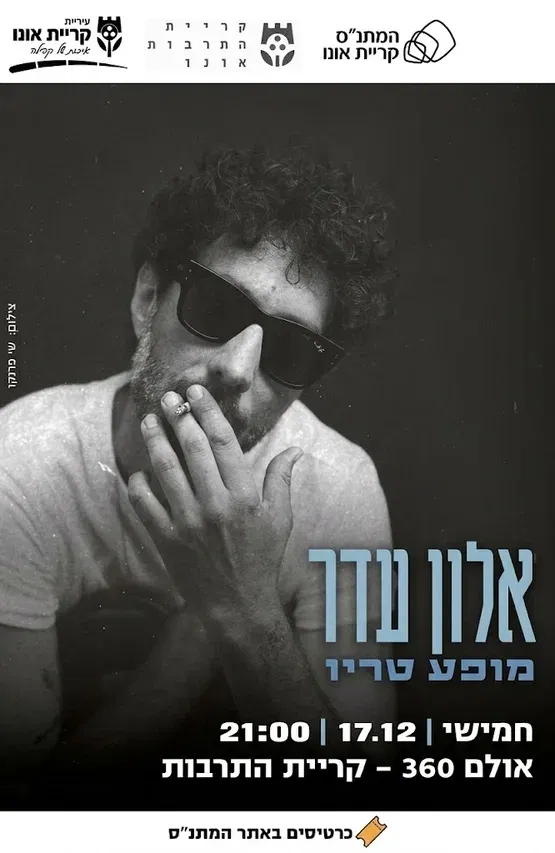 אלון עדר - מופע טריו