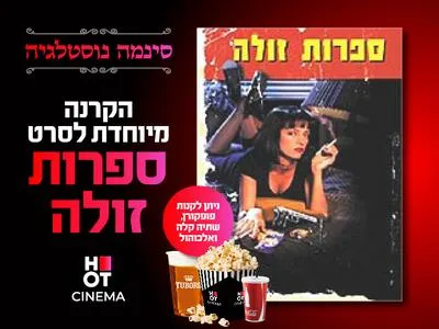 סינמה נוסטלגיה: ספרות זולה 6.7.26 מרכז התרבות סביון