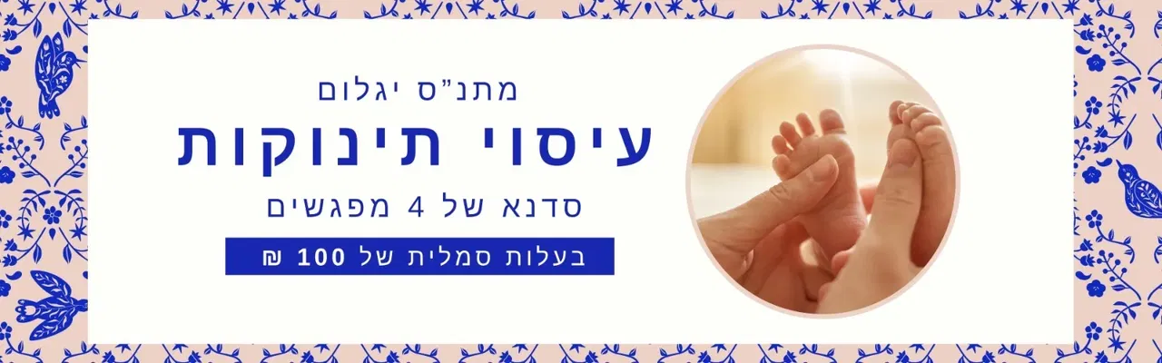 סדנת עיסוי תינוקות במתנ"ס יגלום - 4 מפגשים