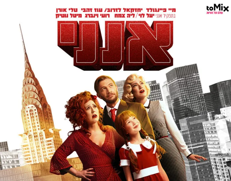 אנני – המחזמר