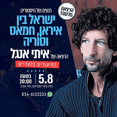 איתי אנגל: ישראל בין איראן, חמאס וסוריה