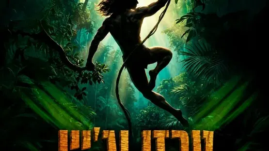 טרזן וג'יין בין שני עולמות