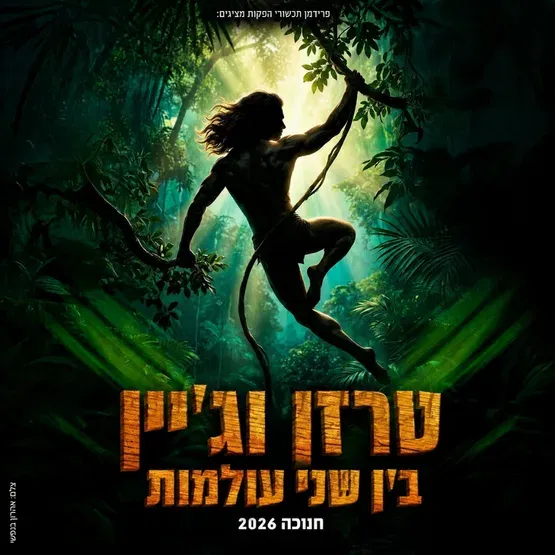 טרזן וג'יין בין שני עולמות