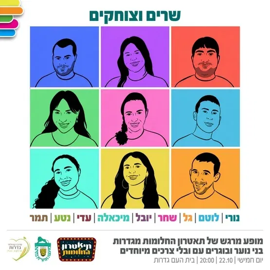 שרים וצוחקים - תיאטרון החלומות