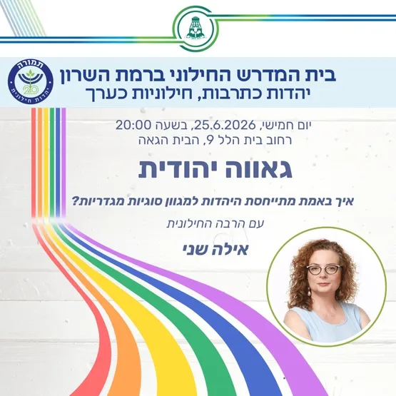 בית המדרש החילוני של רמת השרון: יהדות כתרבות, חילוניות כערך